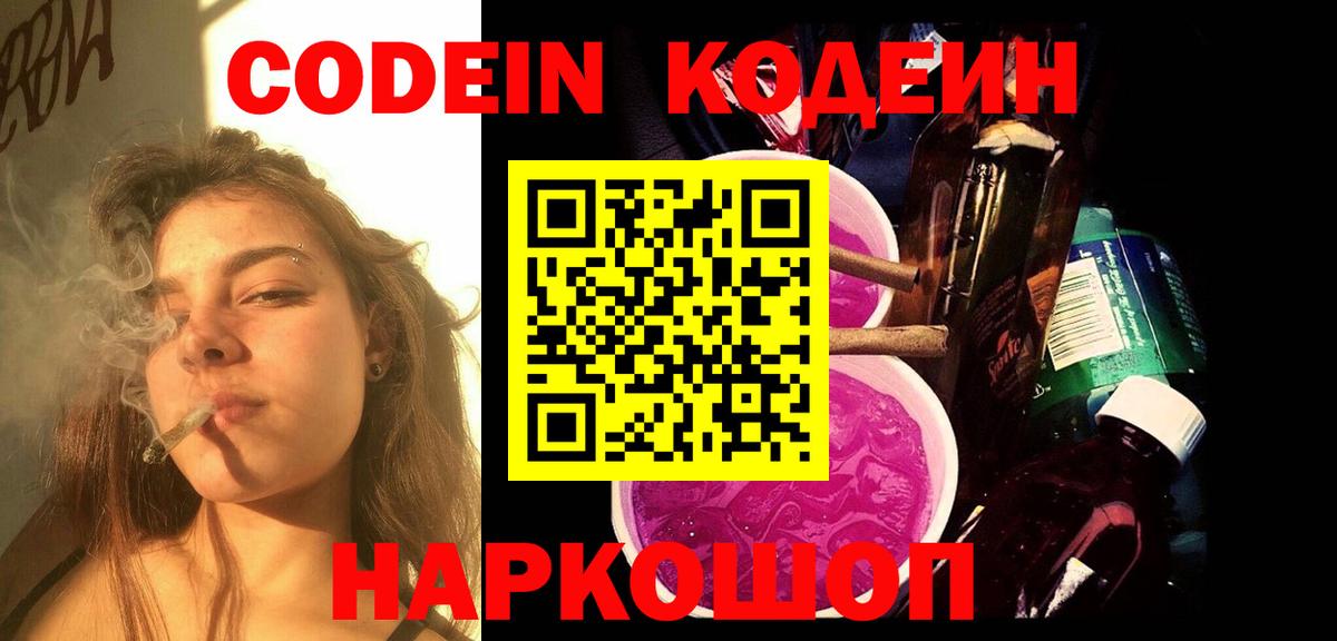 Кодеиновый сироп Lean Purple Drank  Codein напиток Lean (лин)  Вход с VPN  Солнечногорск 